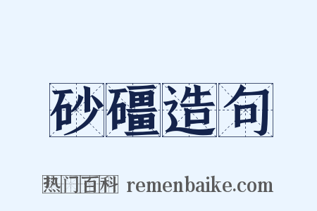 砂礓造句是什么意思的图片